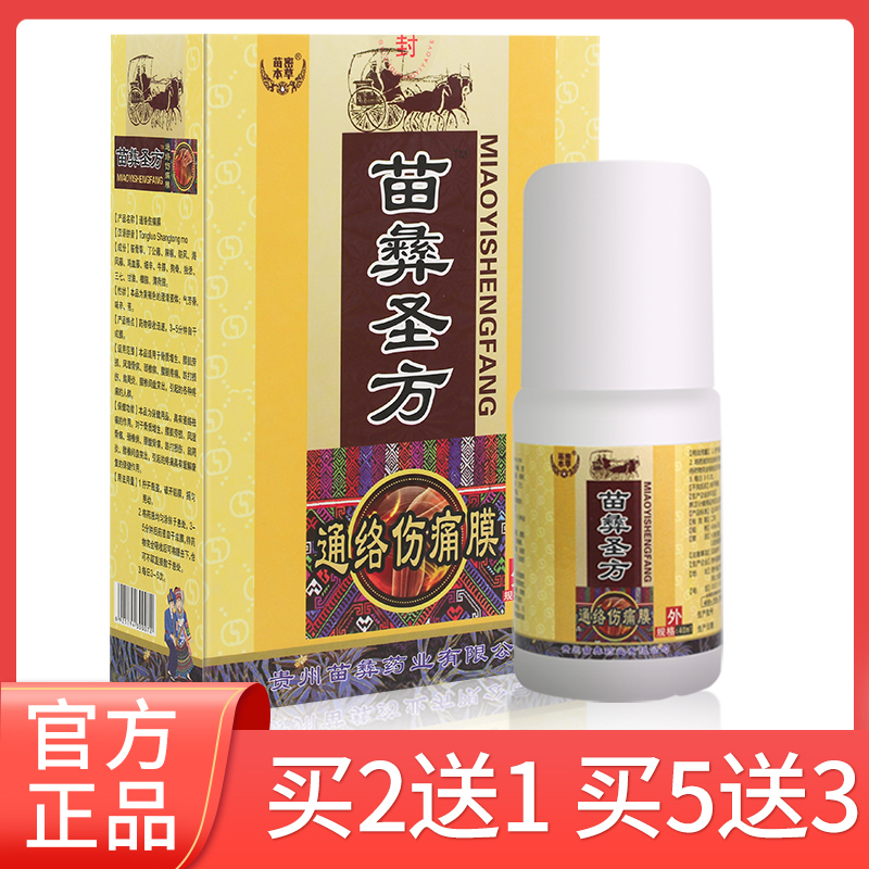 苗彝圣方通络伤痛膜贵州苗方活络油舒筋通络按摩油千里追风油跌打正红花油滑膜膏颈椎痛腰疼腰痛膝盖关节小腿酸痛 按摩油报价 参数 图片 视频 怎么样 问答 苏宁易购