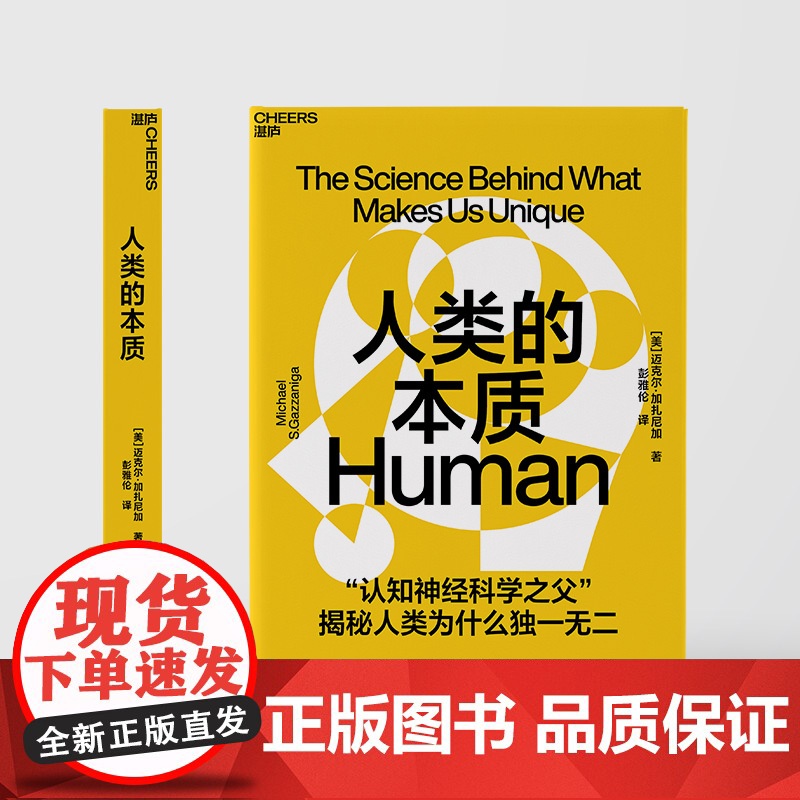 [央视网]人类的本质 认知神经科学大师 揭秘人类为什么独一无 心理学认知科学人文社科科普读物 SS高清大图