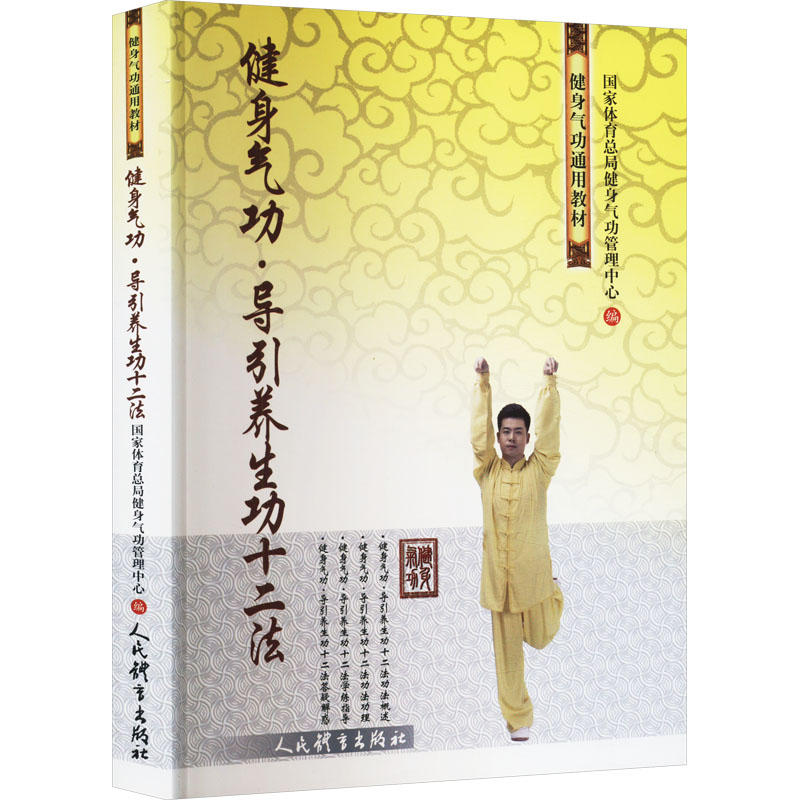 【M】健身气功·导引养生功十二法-9787500962861