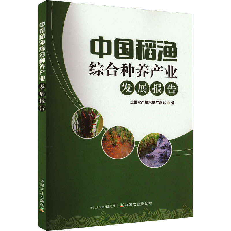 正版新书]中国稻渔综合种养产业发展报告全国水产技术推广总站97高清大图