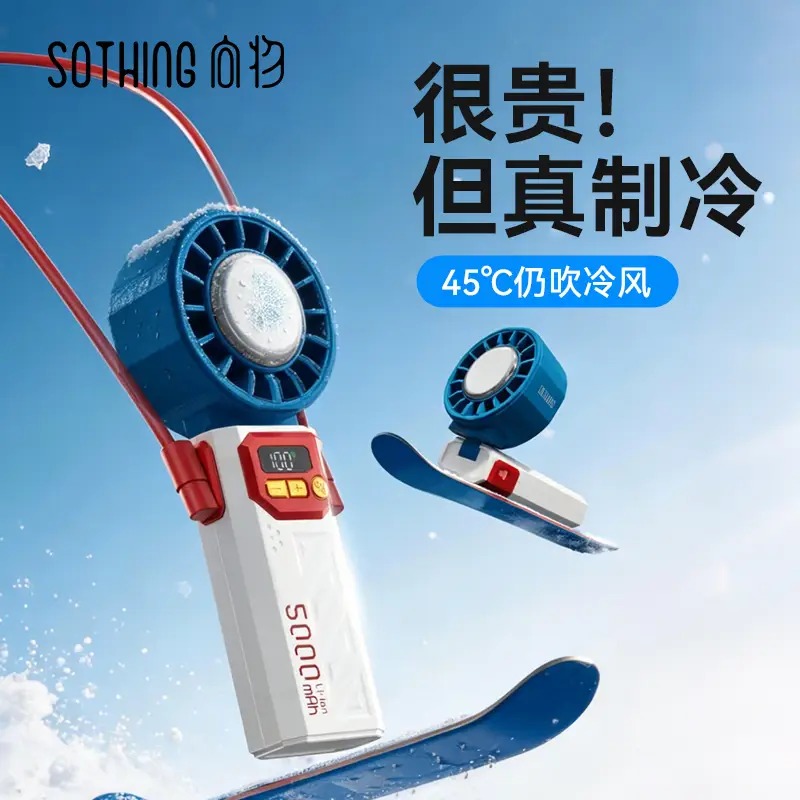 向物制冷折叠手持风扇-Ice z06 5000mAh DSHJ-S-25065000mAh高清大图
