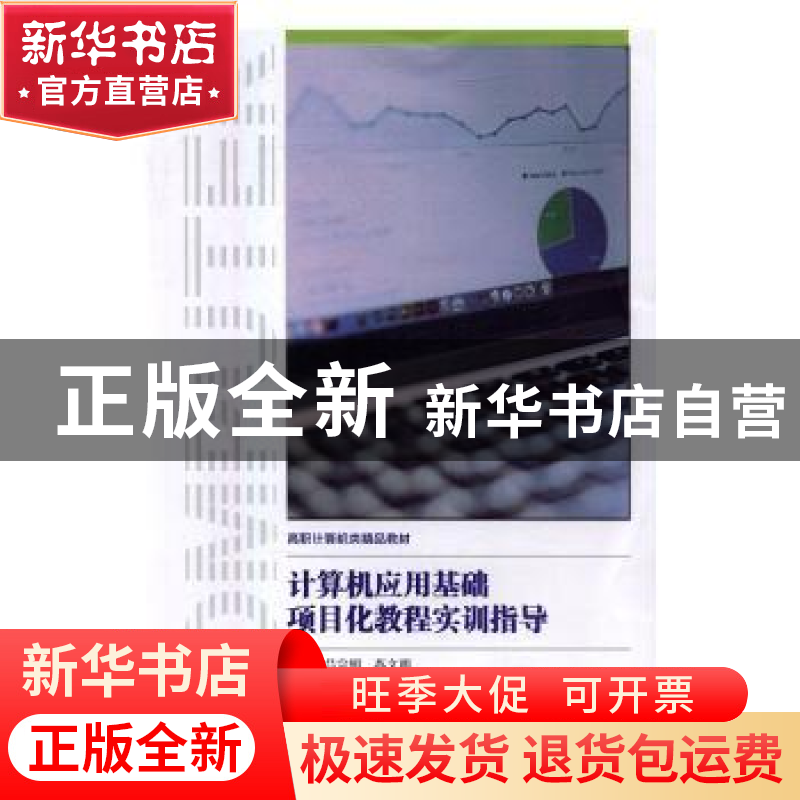 正版 计算机应用基础项目化教程实训指导 吕宗明,苏文明主编 中高清大图