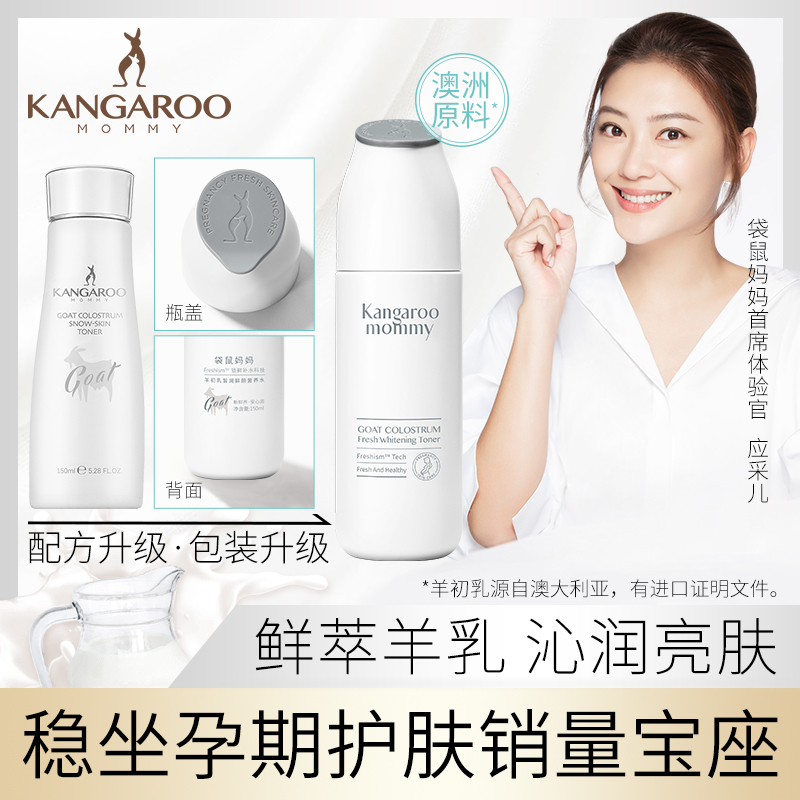 袋鼠妈妈 kangaroomommy 孕妇柔肤水 羊初乳皙润雪肌营养水爽肤水保湿补水