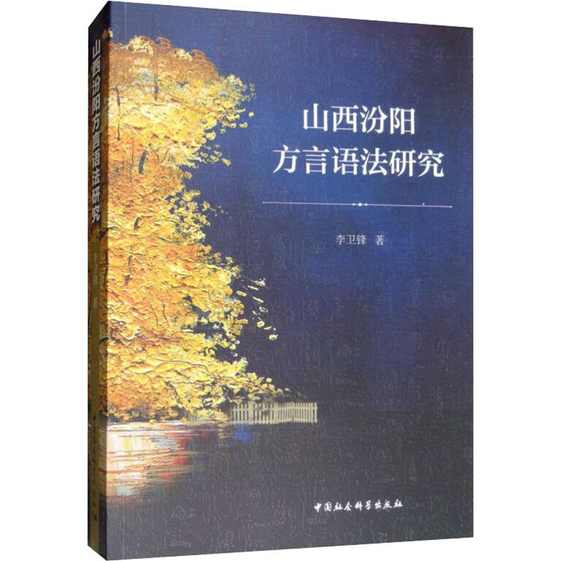 音像山西汾阳方言语法研究李卫锋