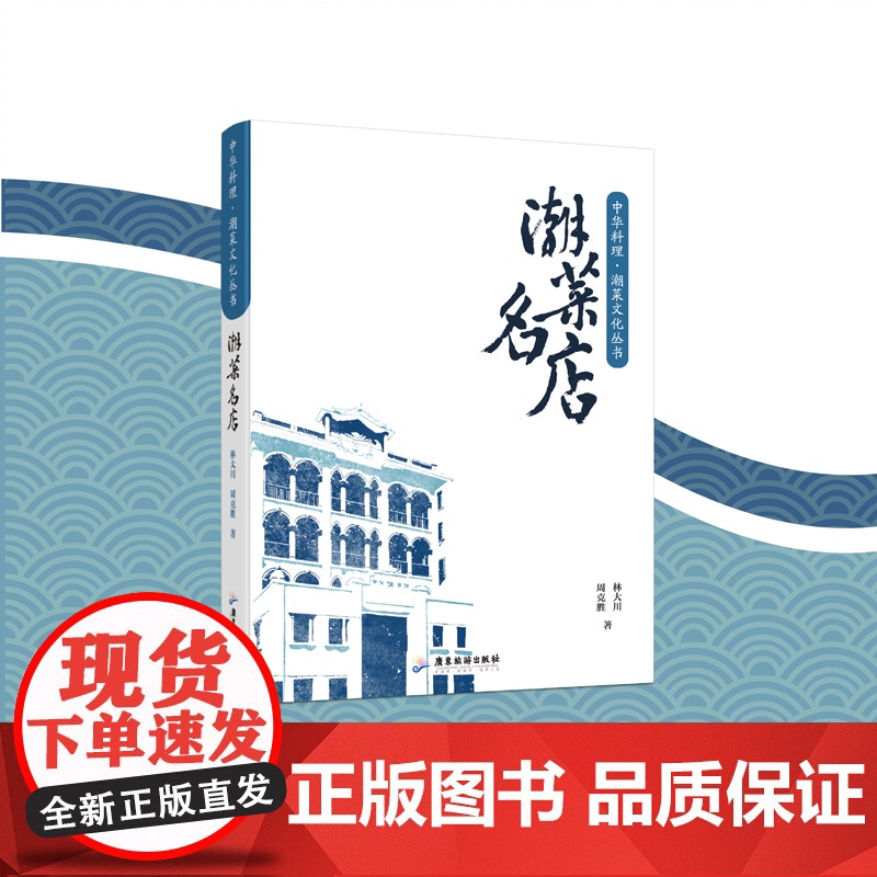 [精装]潮菜名店 全球海外潮菜名店地图潮汕旅游文化美食地图书籍 广东旅游出版社高清大图