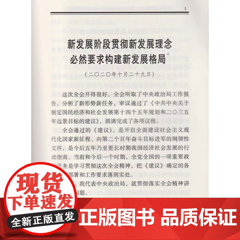 论把握新发展阶段 贯彻新发展理念 构建新发展格局 普及本 (小字本) 中央文献出版社高清大图