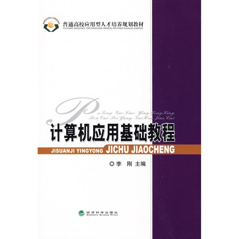 正版新书]计算机应用基础教程李刚9787505882980高清大图