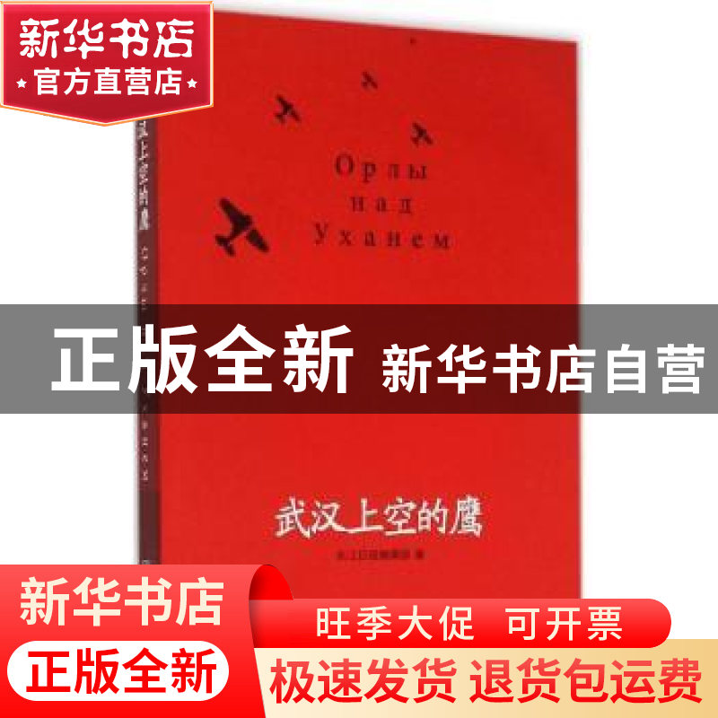 正版 武汉上空的鹰 长江日报编辑部 武汉出版社 9787543095366 书高清大图
