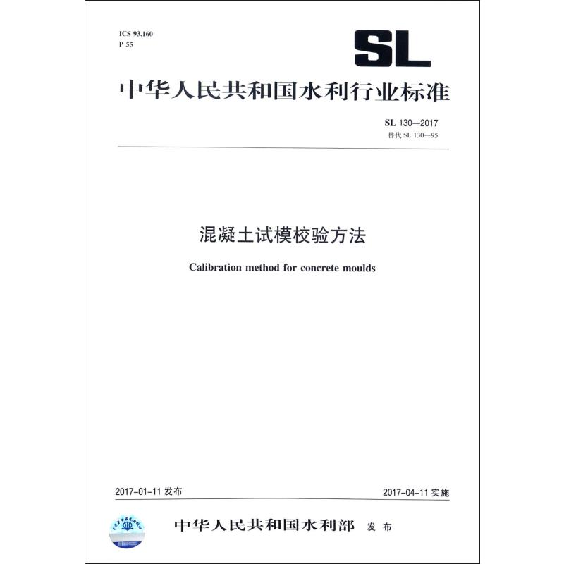 【M】SL130-2017 混凝土试模校验方法替代SL130-95/中华人民共和国水利行业标准-155170310