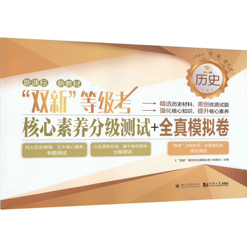 【M】"双新"等级考 核心素养分级测试+全真模拟卷 历史-9787569060898