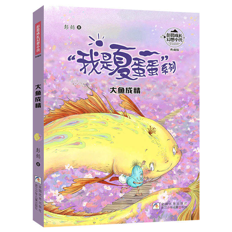 正版新书]彭懿成长幻想小说:大鱼成精彭懿9787559735898高清大图