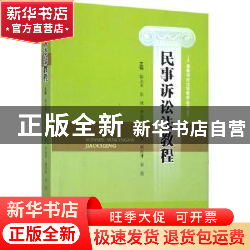 正版 民事诉讼法教程 陈永革【等】主编 四川大学出版社 9787569012