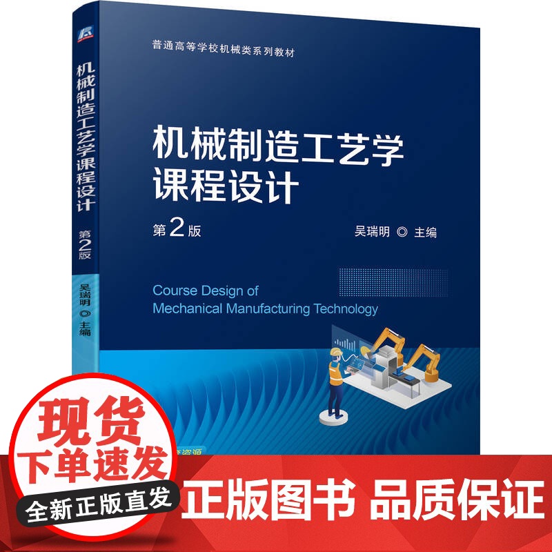 机械制造工艺学课程设计 第2版 吴瑞明高清大图