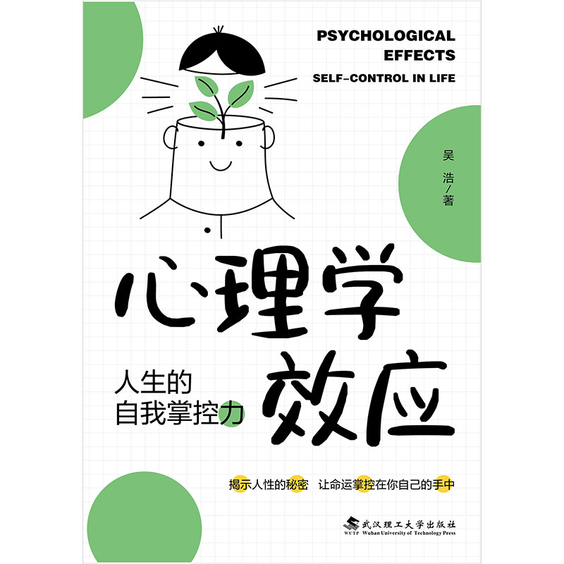 正版新书]心理学效应:人生的自我掌控力吴浩9787562969358高清大图
