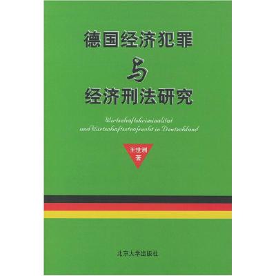 11德国经济犯罪与经济刑法研究978730104025622