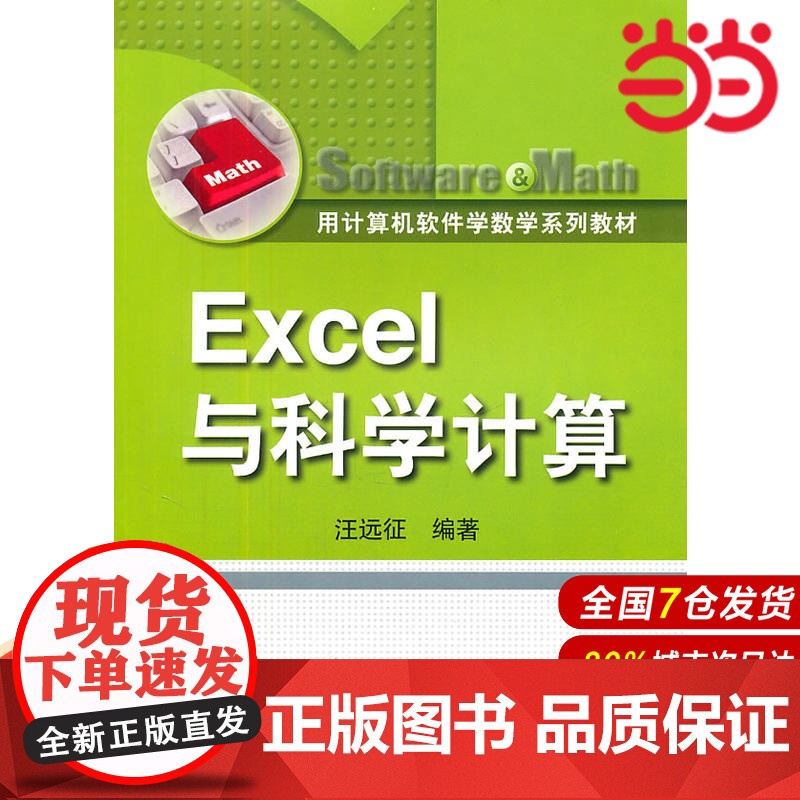 Excel与科学计算(用计算机软件学数学系列教材).汪远征 编著9787300137711中国人民大学出版社高清大图