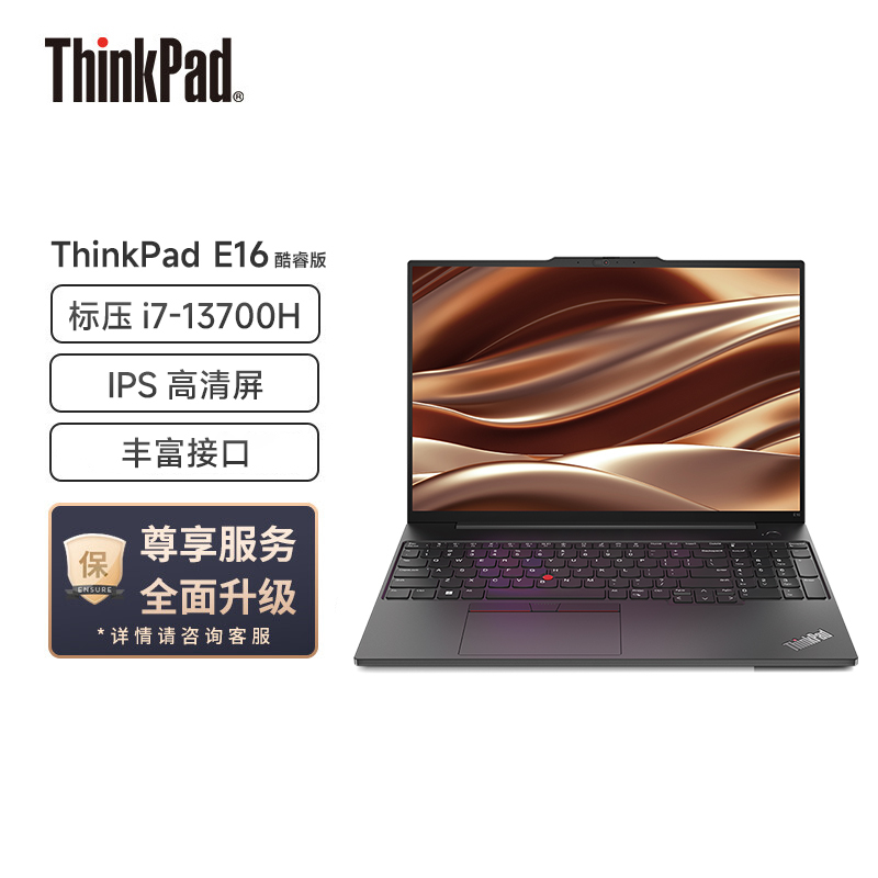 联想ThinkPad E16 英特尔酷睿i7-13700H 16英寸轻薄商务办公笔记本电脑(24G 1T 高清屏)