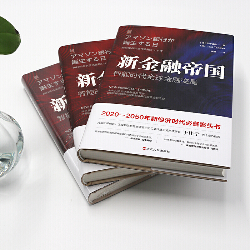 [正版] 新金融帝国:智能时代全球金融变局 浙江人民出版社 书籍高清大图