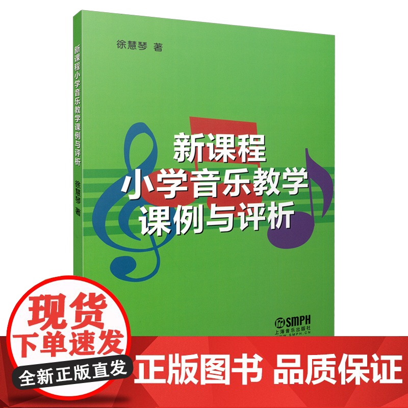 小学音乐教学课例与评析 徐慧琴著 上海音乐出版社 上海音乐出版社 正版书籍高清大图