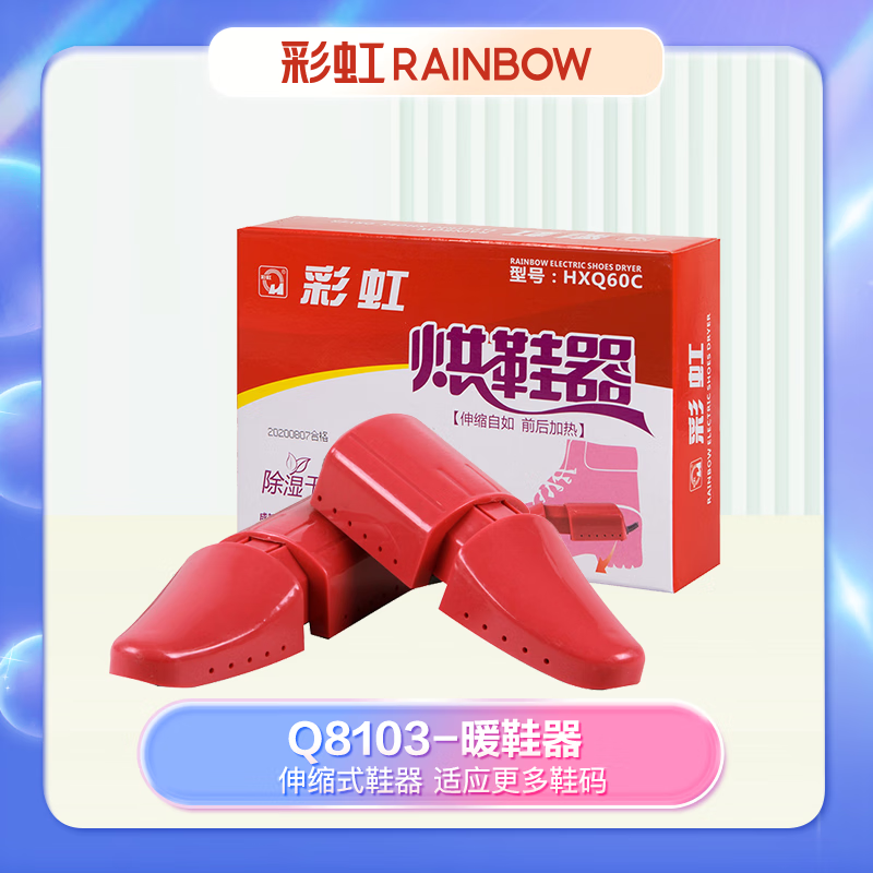 彩虹 货号:Q8103烘鞋器 (伸缩式)