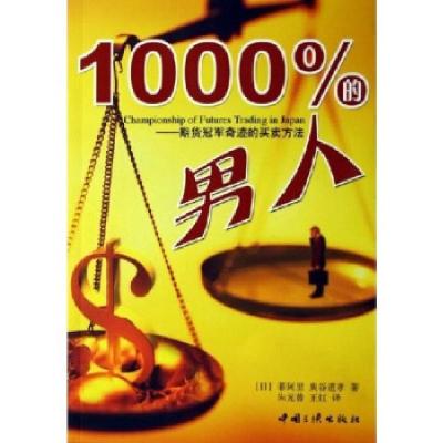 111000%的男人:期货冠军奇迹的买卖方法978780223165822