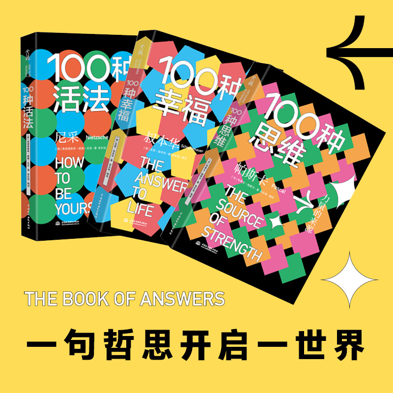 【M】答案之书(100种思维+100种活法+100种幸福)(全3册)-9787517093350
