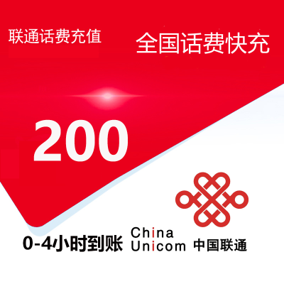[主播福利] 联通 移动 电信 全国三网 话费充值 200 全国通用 24小时内到账