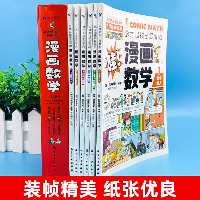 [10册]漫画数学+漫画儿童安全 [正版]全套6册 这才是孩子爱看的漫画数学 俄罗斯别莱利曼 哇!,科普类书籍小学上初中