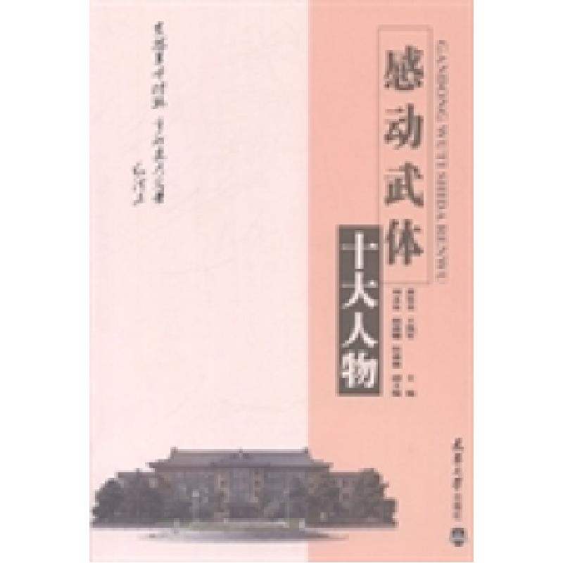 正版新书]感动武体十大人物黄签名 王凯军9787561851487高清大图