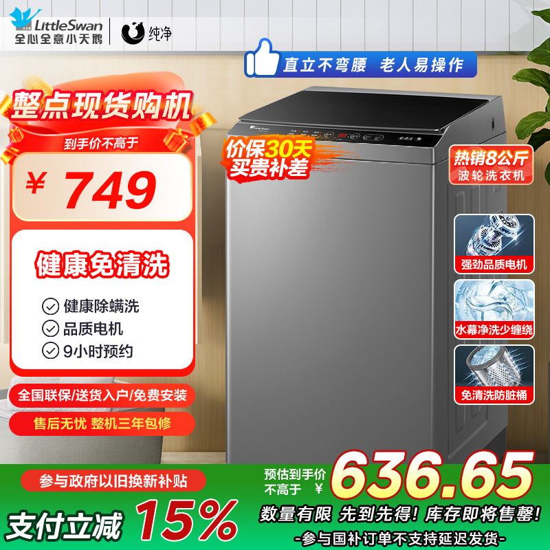 小天鹅(LittleSwan)8公斤波轮洗衣机全自动 健康免清洗 租房神器 品质电机 TB80V23H 升级除螨洗