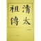正版新书]清太祖传(平)—历代帝王传记周远廉 著9787010157207