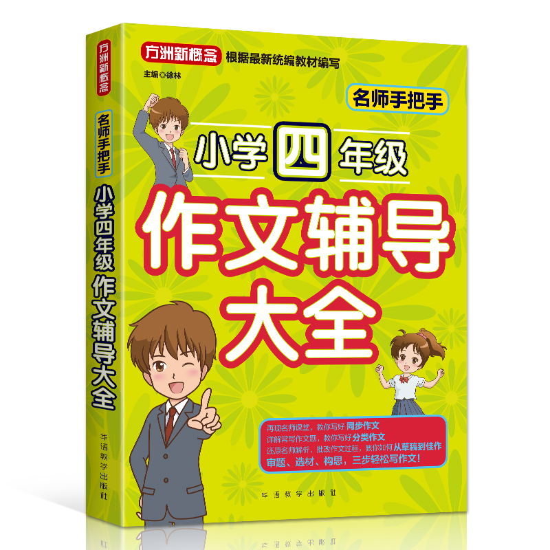 醉染图书名师手把手小学4年级作文辅导大全9787513819657高清大图