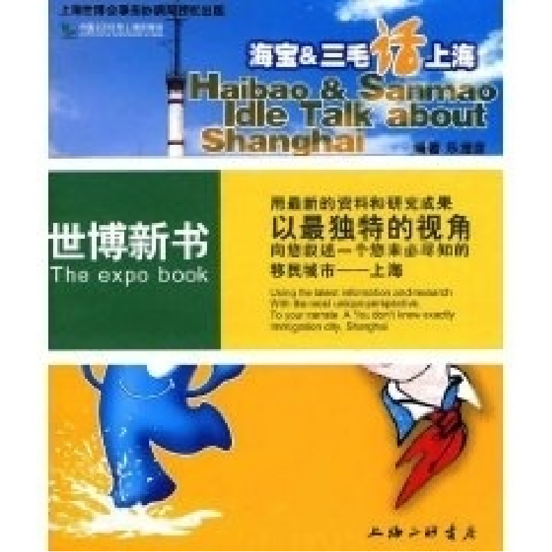 正版新书]海宝&三毛话上海乐澄彦9787542632395高清大图