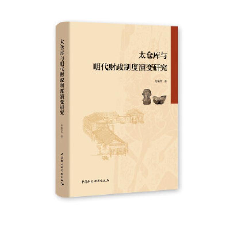正版新书]太仓库与明代财政制度演变研究苏新红9787520378499高清大图