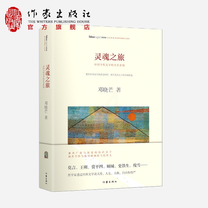 [正版]灵魂之旅:哲学家邓晓芒评析莫言王朔贾平凹顾城史铁生聚焦中国文学黄金时代探寻国人的灵魂变迁作家出版社高清大图