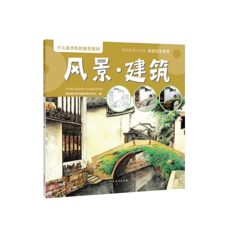 正版新书】彩铅写生系列 风景·建筑铁锐美术系列教材研发中心9787