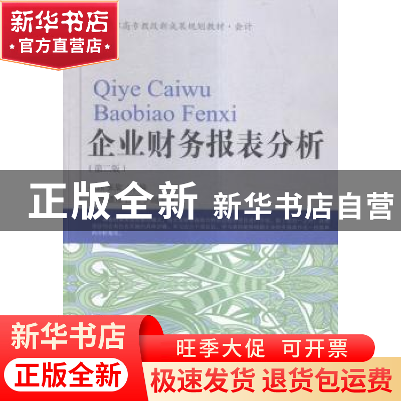 正版 企业财务报表分析 徐珏,张旋主编 东北财经大学出版社 9787