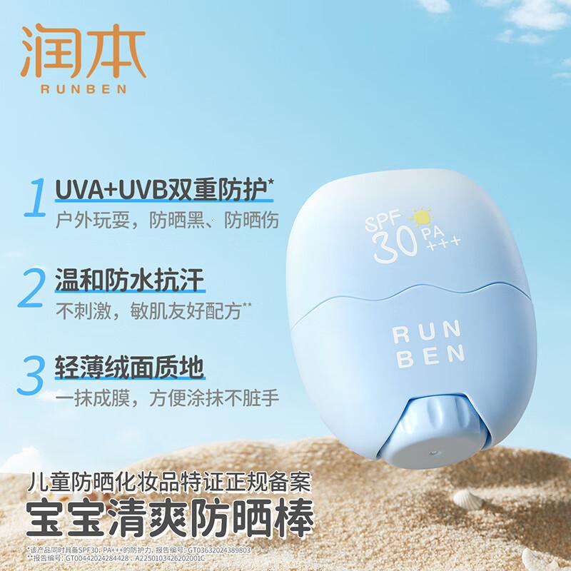 润本(RUNBEN)儿童专用防晒棒18g宝宝男女孩户外防水抗汗防晒SPF30PA+++高清大图