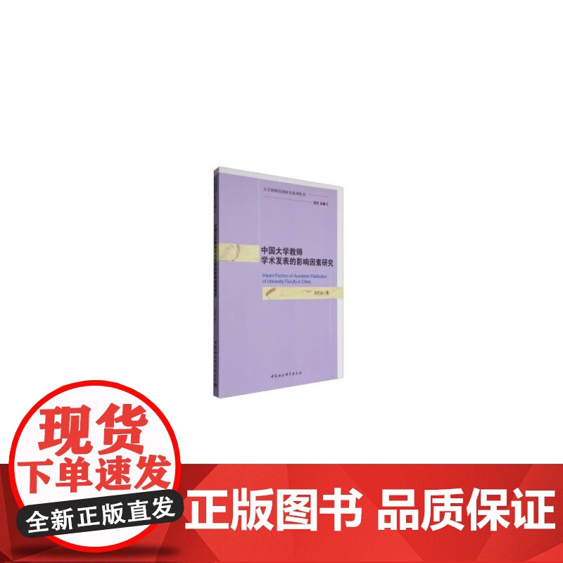 大学教师发展研究系列丛书:中国大学教师学术发表的影响因素研究高清大图