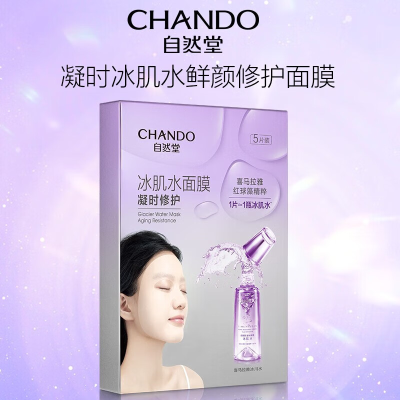 自然堂(CHANDO)自然堂凝时冰肌水鲜颜修护面膜28mL5片装组合*2盒高清大图