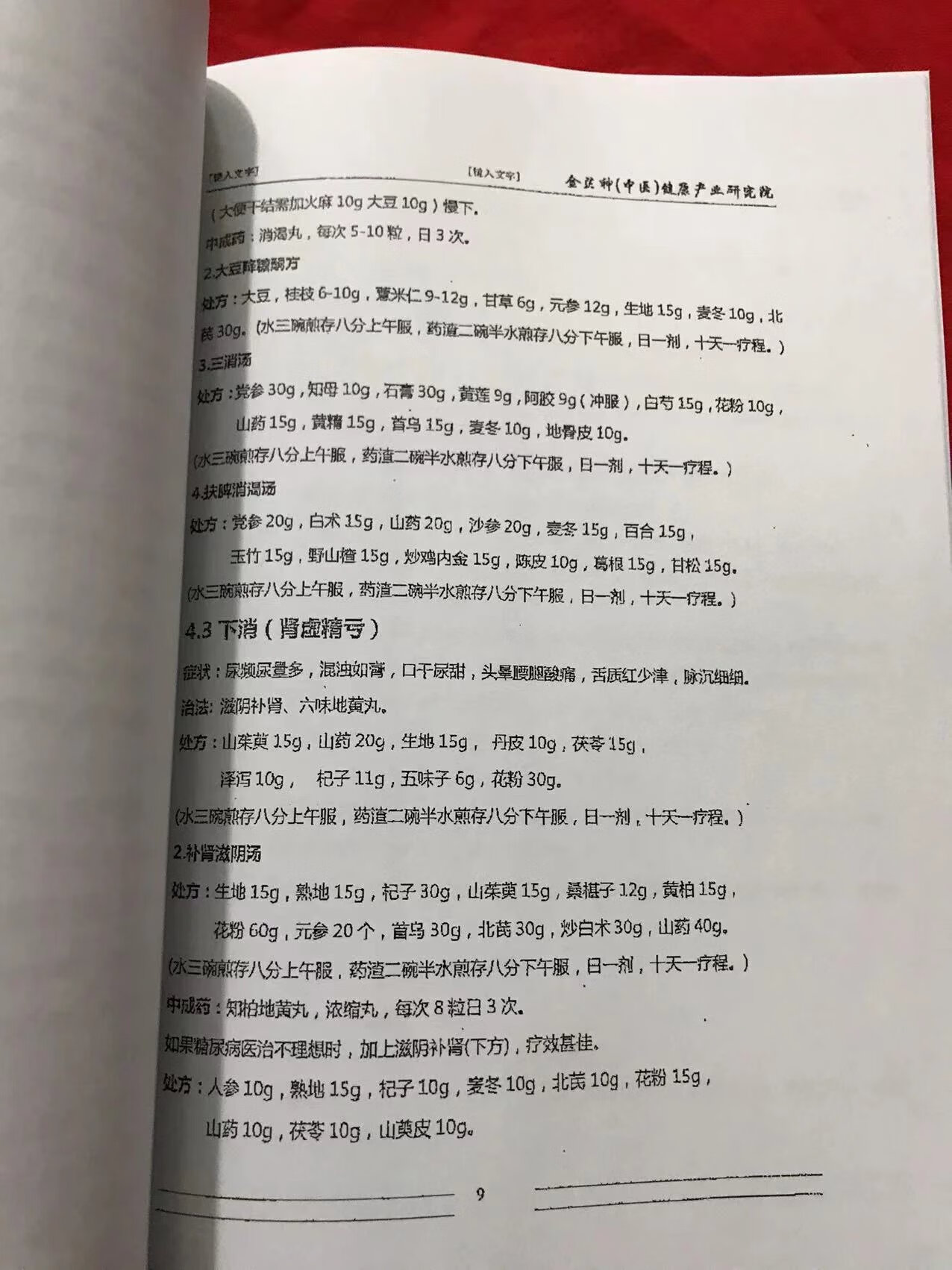 杨丰秘传三消症外疗法与病的关系高清大图
