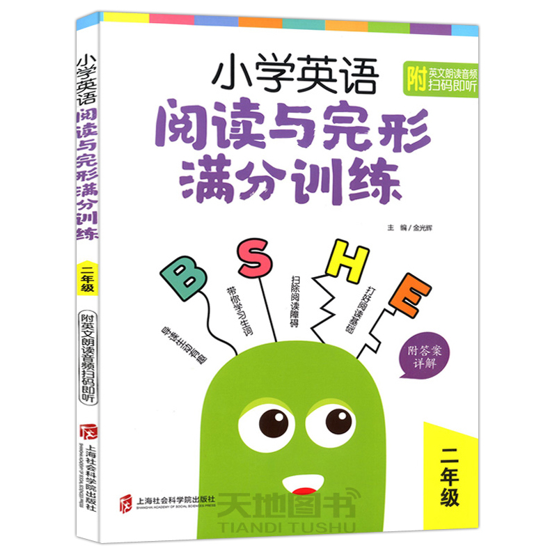 英语 [正版] 小学英语阅读与完形满分训练 附答案详解 二年级2年级 上下册第一二学期 金光辉 小学英语阅读理解与完