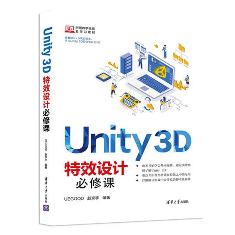 正版新书]Unity 3D特效设计必修课UEGOOD,赵京宇9787302529033高清大图