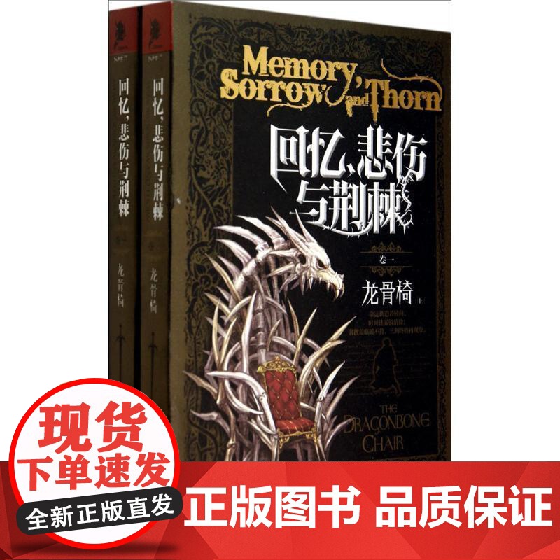 回忆 悲伤与荆棘 卷一 龙骨椅 讲述的是西蒙的故事 一个好吃懒做却成天幻想着干大事的年轻厨房男孩的拯救王国之旅高清大图