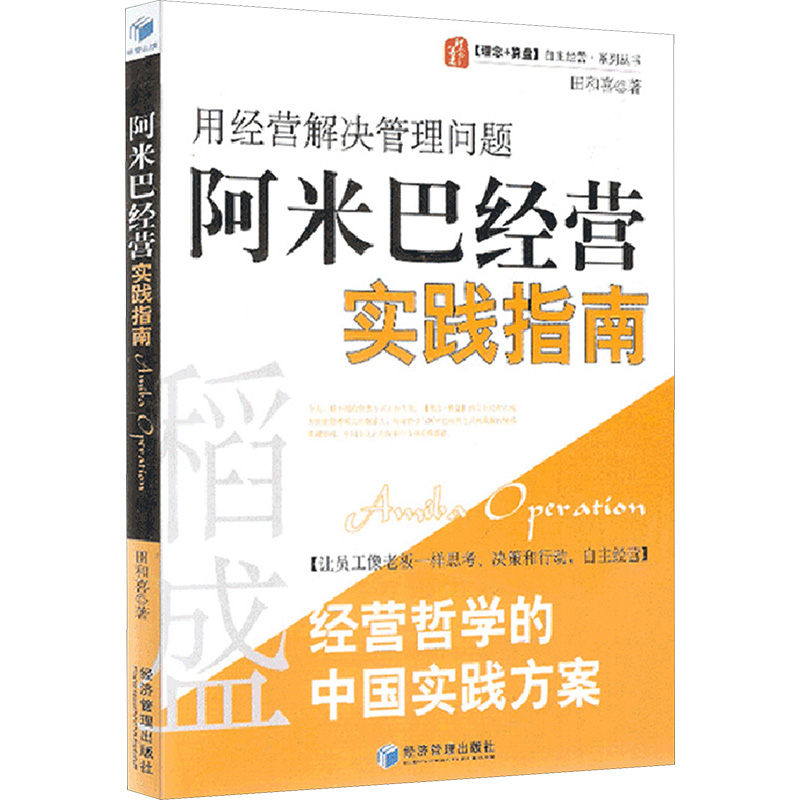 [M]阿米巴经营实践指南-9787509623862高清大图
