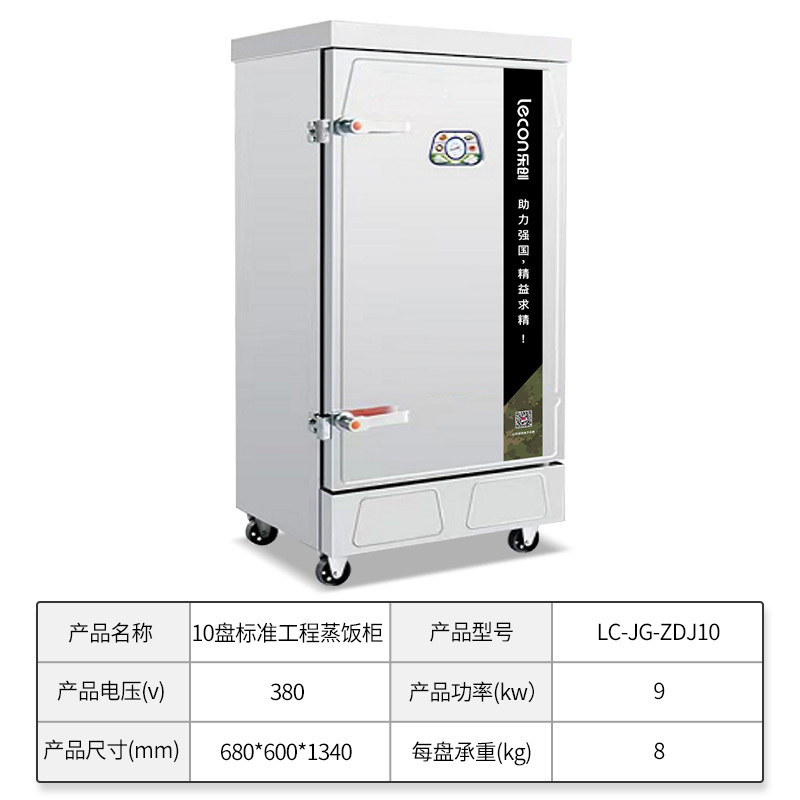 乐创(lecon)商用蒸饭柜 蒸箱蒸包炉馒头炉 单门10盘标准款 LC-JG-ZDJ10