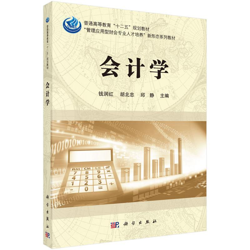 醉染图书会计学/钱润红等9787030468987高清大图