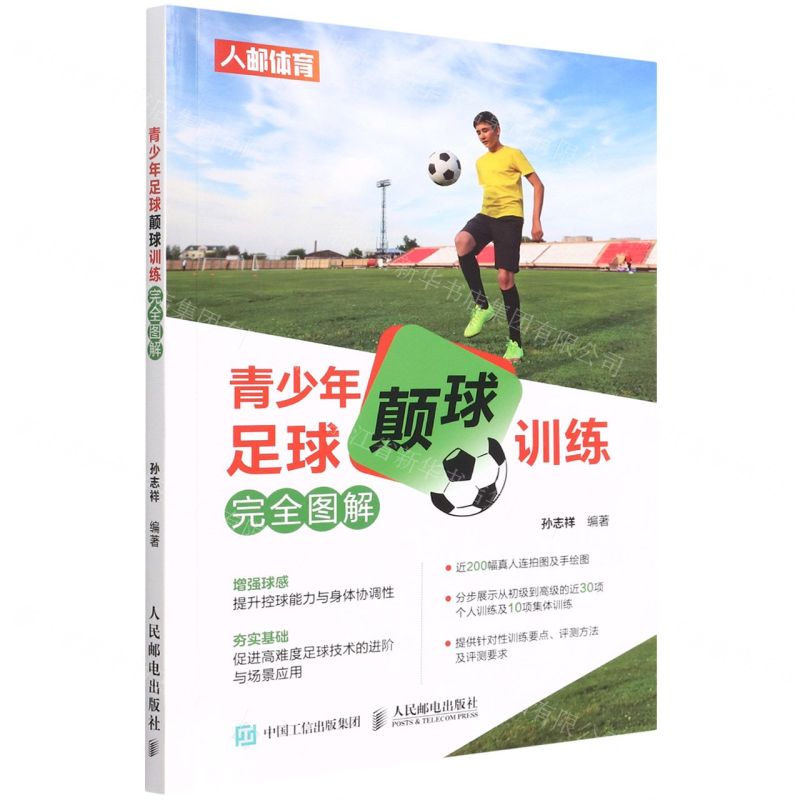 [N]青少年足球颠球训练完全图解-9787115577610高清大图