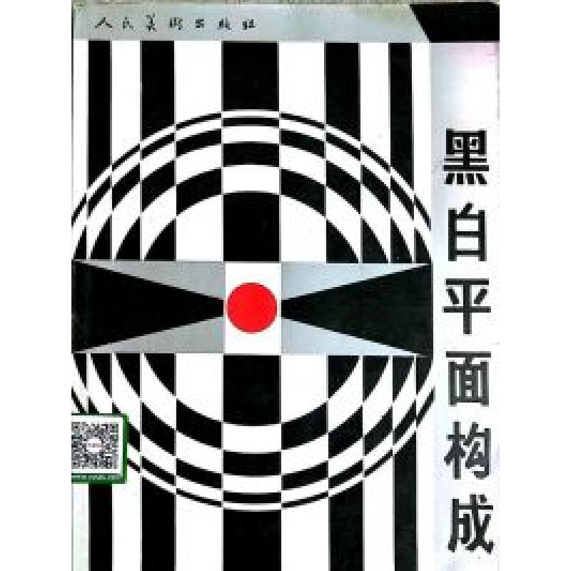 正版新书]黑白平面构成王化斌9787102013640高清大图