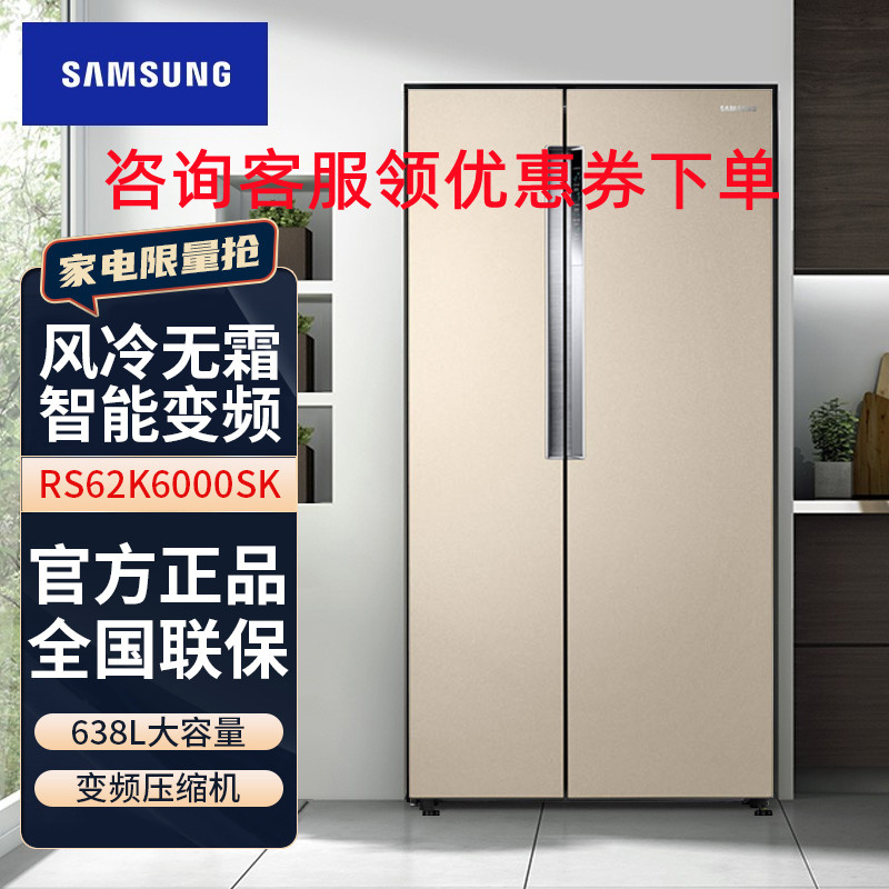 三星(SAMSUNG)RS62K6000SK/SC 638L 双循环风冷无霜 智能变频对开门冰箱 日曜金